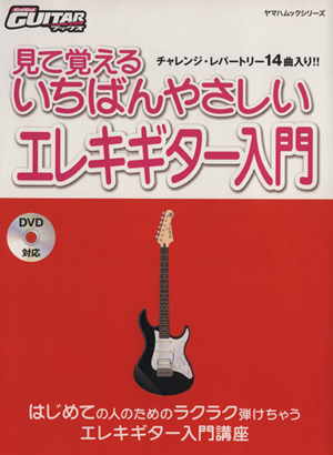 見て覚えるいちばんやさしいエレキギター入門 はじめての人のためのラクラク弾けちゃうエレキギター入門講座 ヤマハムックシリーズ