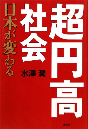 超円高社会 日本が変わる