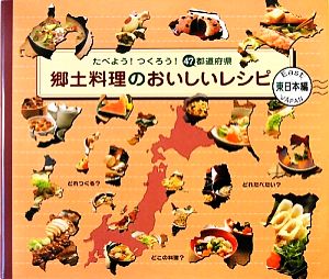 郷土料理のおいしいレシピ 東日本編 たべよう！つくろう！47都道府県