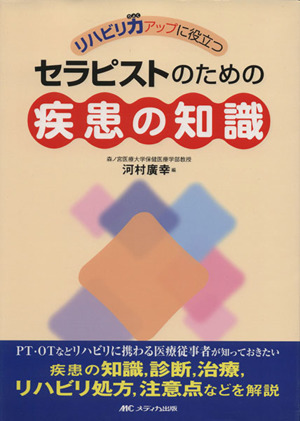 セラピストのため疾患の知識