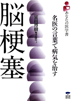 脳梗塞 名医の言葉で病気を治す あなたの医学書