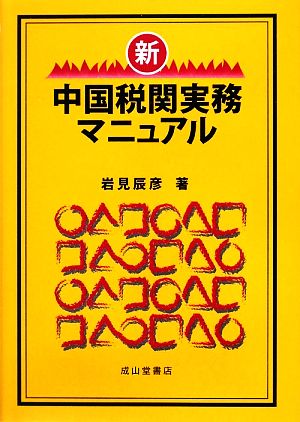 新・中国税関実務マニュアル