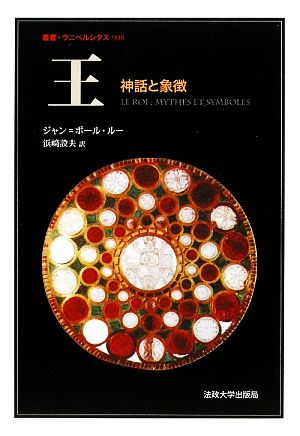 王 神話と象徴 叢書・ウニベルシタス908