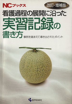 看護過程の展開に沿った実習 改訂・増補版