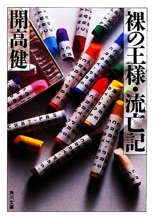 裸の王様・流亡記 改版 角川文庫