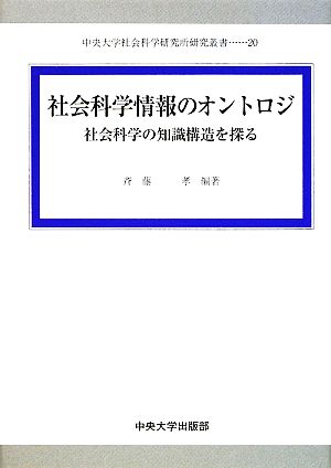 社会科学情報のオントロジ 社会科学の知識構造を探る 中央大学社会科学研究所研究叢書20