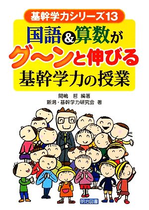 国語&算数がグーンと伸びる基幹学力の授業 基幹学力シリーズ13