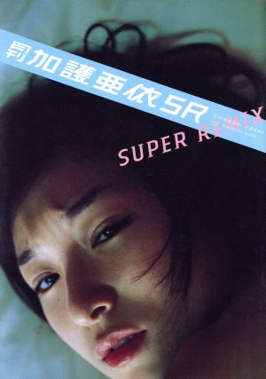 月刊 加護亜依 SuperRemix