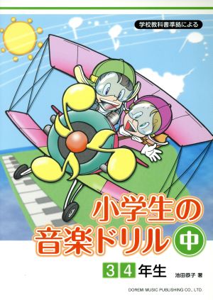 小学生の音楽ドリル 3・4年生(中) 学校教科書準拠による