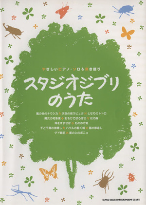 楽譜 スタジオジブリのうた