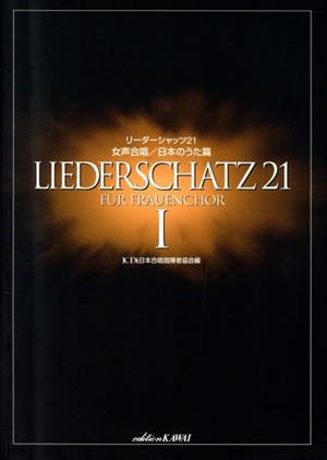 リーダーシャッツ21 女声日本のうた