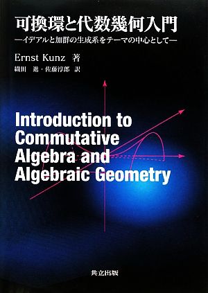 可換環と代数幾何入門イデアルと加群の生成系をテーマの中心として