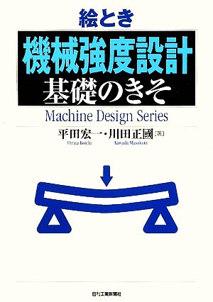 絵とき「機械強度設計」基礎のきそ Machine Design Series