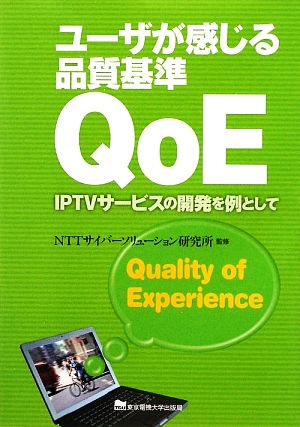 ユーザが感じる品質基準QoE IPTVサービスの開発を例として