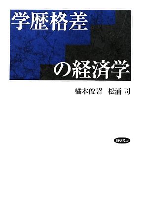 学歴格差の経済学