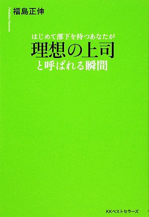 理想の上司と呼ばれる瞬間 はじめて部下を持つあなたが