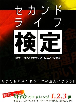 セカンドライフ検定 あなたもセカンドライフの達人になろう！