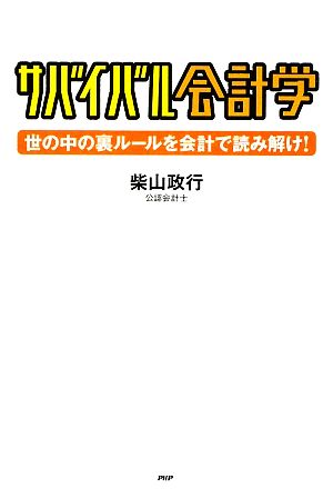 サバイバル会計学世の中の裏ルールを会計で読み解け！