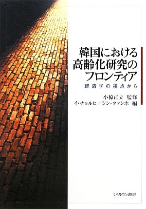 韓国における高齢化研究のフロンティア 経済学の視点から
