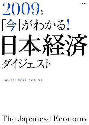 「今」がわかる！日本経済ダイジェスト(2009年版)