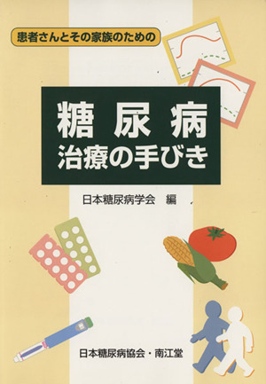 糖尿病治療の手びき 改訂第54版