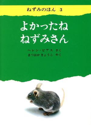 よかったね ねずみさん