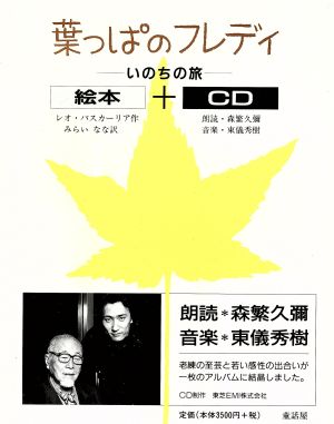 葉っぱのフレディ いのちの旅 絵本+CD