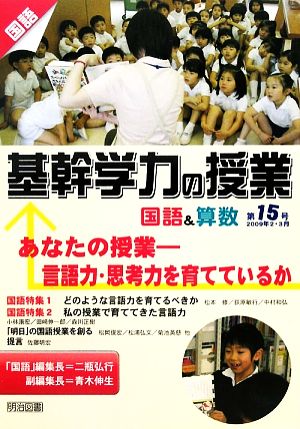 基幹学力の授業 国語&算数(第15号) 言語力・思考力を育てているか-あなたの授業