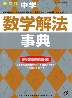 中学数学解法事典 3訂版 増補版