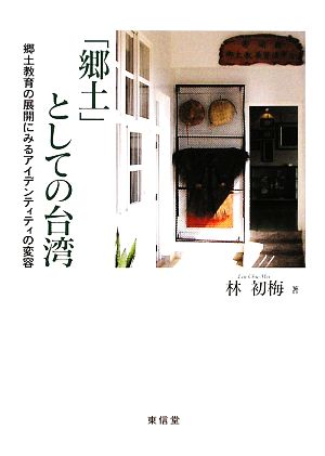 「郷土」としての台湾 郷土教育の展開にみるアイデンティティの変容