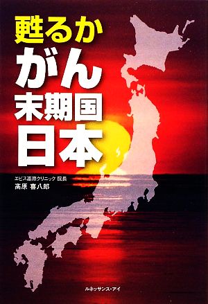 甦るか がん末期国日本