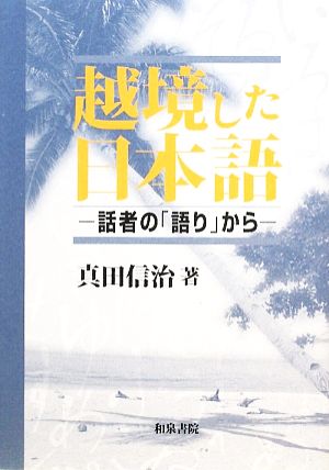 越境した日本語話者の「語り」から和泉選書