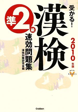 受かる！漢検準2級速効問題集 資格・検定VBOOKS