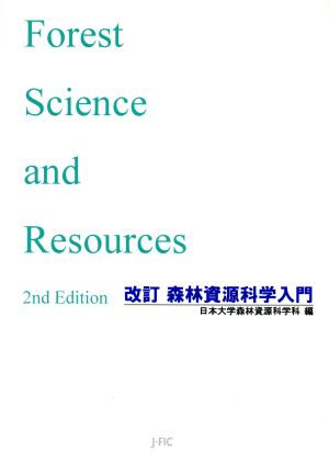 森林資源科学入門 改訂