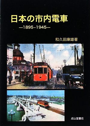 日本の市内電車1895-1945