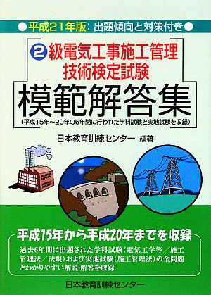 2級電気工事施工管理技術検定試験模範解答集(平成21年版)