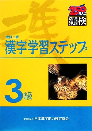 3級 漢字学習ステップ 改訂二版