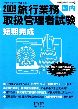 旅行業務取扱管理者試験 国内短期完成(2009)旅行管理者シリーズ1