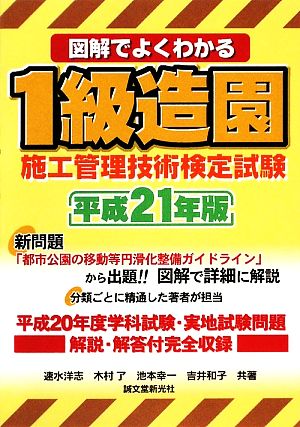 図解でよくわかる1級造園施工管理技術検定試験(平成21年版)