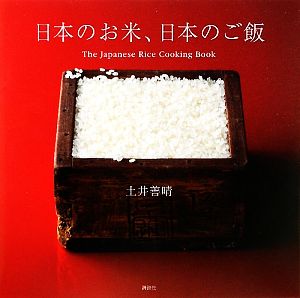 日本のお米、日本のご飯講談社のお料理BOOK