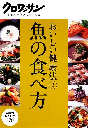 おいしい健康法(2) 魚の食べ方 クロワッサンちゃんと役立つ実用の本