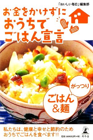 お金をかけずにおうちでごはん宣言 がっつりごはん&麺