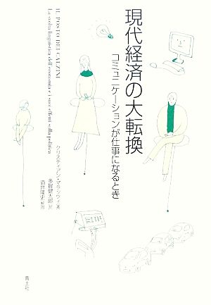 現代経済の大転換 コミュニケーションが仕事になるとき