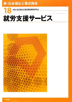 就労支援サービス 新・社会福祉士養成講座18