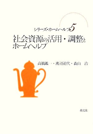 社会資源の活用・調整とホームヘルプ シリーズ・ホームヘルプ5