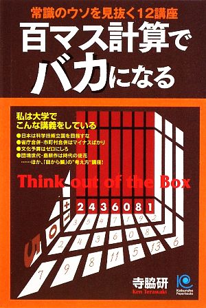 百マス計算でバカになる常識のウソを見抜く12講座光文社ペーパーバックス