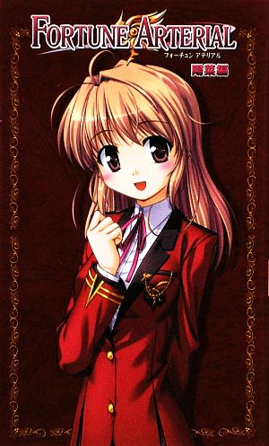 FORTUNE ARTERIAL 陽菜編 ハーヴェストノヴェルズ