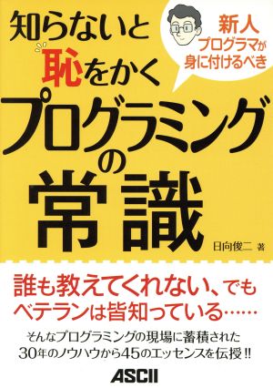 知らないと恥をかくプログラミングの常識