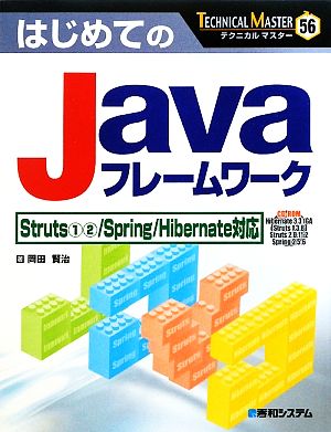 はじめてのJavaフレームワーク Struts1・2/Spring/Hibernate対応 TECHNICAL MASTER