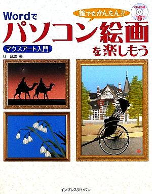 誰でもかんたん!! Wordでパソコン絵画を楽しもう マウス